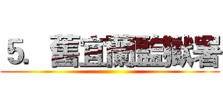 ５．舊宜蘭監獄署 ( )
