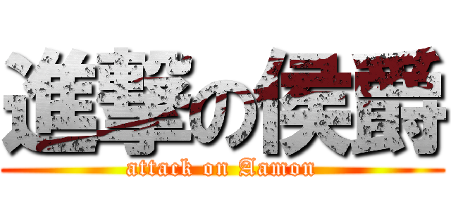 進撃の侯爵 (attack on Aamon)