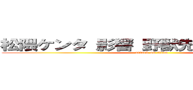 松隈ケンタ 影響 野獣先輩 聖教新聞  (attack on titan)