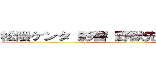 松隈ケンタ 影響 野獣先輩 聖教新聞  (attack on titan)