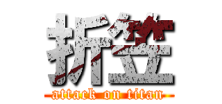 折笠 (attack on titan)