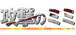 攻撃のミミ (Reiner is Gay)