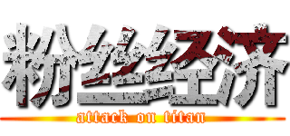 粉丝经济 (attack on titan)