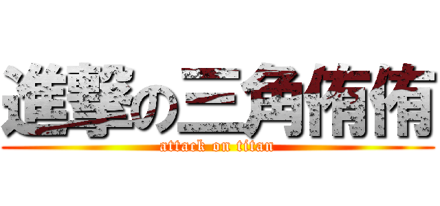 進撃の三角侑侑 (attack on titan)