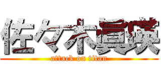 佐々木眞瑛 (attack on titan)