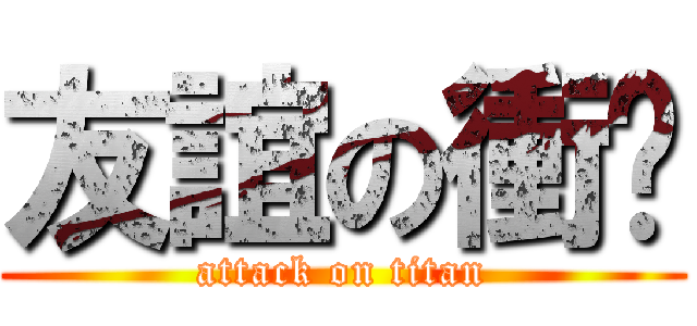 友誼の衝擊 (attack on titan)