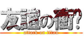 友誼の衝擊 (attack on titan)