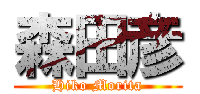 森田彦 (Hiko Morita)