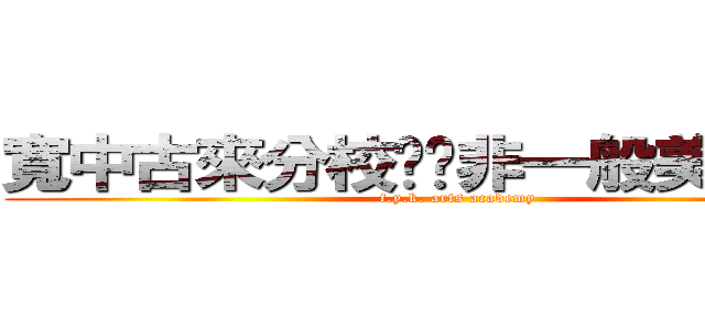 寬中古來分校——非一般美術學會 (f.y.k. arts academy)