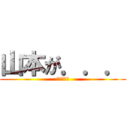 山本が．．． (犯人は山下)