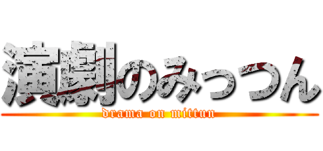演劇のみっつん (drama on mittun)