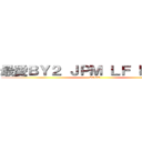最愛ＢＹ２ ＪＰＭ ＬＦ ＤＴ ＳＸ (LOVE )