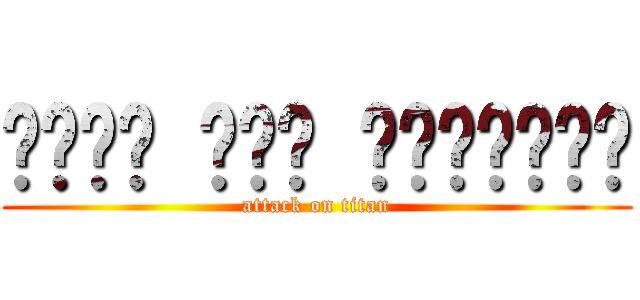 هجوم على العمالة (attack on titan)