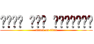 هجوم على العمالة (attack on titan)