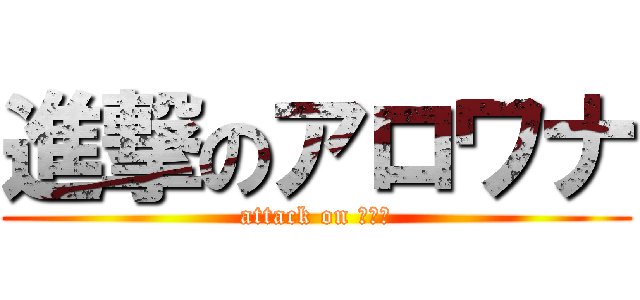 進撃のアロワナ (attack on あろー)