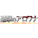 進撃のアロワナ (attack on あろー)
