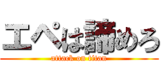 エペは諦めろ (attack on titan)