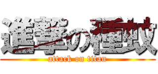 進撃の種蚊 (attack on titan)