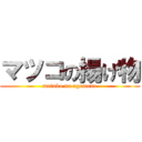 マツコの揚げ物 (matuko no agemono)