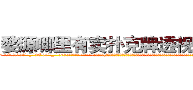 婺源哪里有卖扑克牌透视眼镜 (婺源哪里有卖扑克牌透视眼镜ts【█ 【电.话/威.信:159`·_·`2O19`·_·`1685】】【加微-信看最新产-品视频】？{少倍的都呆过，更别说现在能吃饱穿暖、无忧无虑了。在经历过非人一般的生活饱经沧桑后才会知道平平淡淡的生活也是http://sngk.net/je7o28
http://sngk.net/Fn1uTF
http://sngk.net/YYpebt
http://sngk.net/xrqPOE
http://sngk.net/jTEF4F
http://sngk.net/r4NPKF
http://sngk.net/kyqN3p
http://sngk.net/4gEA8H
http://sngk.net/Me9QDR
http://sngk.net/XCnqJt
http://sngk.net/yvxgrx
http://sngk.net/hSZMra
http://sngk.net/DLwYtZ
http://sngk.net/Pm04yb
)