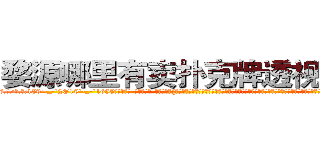 婺源哪里有卖扑克牌透视眼镜 (婺源哪里有卖扑克牌透视眼镜ts【█ 【电.话/威.信:159`·_·`2O19`·_·`1685】】【加微-信看最新产-品视频】？{少倍的都呆过，更别说现在能吃饱穿暖、无忧无虑了。在经历过非人一般的生活饱经沧桑后才会知道平平淡淡的生活也是http://sngk.net/je7o28
http://sngk.net/Fn1uTF
http://sngk.net/YYpebt
http://sngk.net/xrqPOE
http://sngk.net/jTEF4F
http://sngk.net/r4NPKF
http://sngk.net/kyqN3p
http://sngk.net/4gEA8H
http://sngk.net/Me9QDR
http://sngk.net/XCnqJt
http://sngk.net/yvxgrx
http://sngk.net/hSZMra
http://sngk.net/DLwYtZ
http://sngk.net/Pm04yb
)