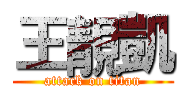 王靚凱 (attack on titan)