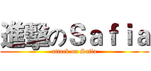 進擊のＳａｆｉａ (attack on Safia)
