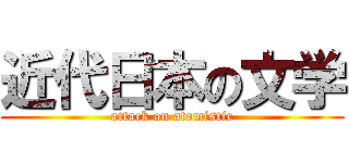 近代日本の文学 (attack on atomistic)