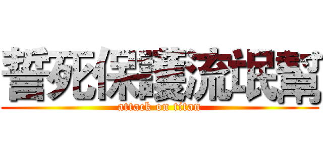 誓死保護流氓幫 (attack on titan)