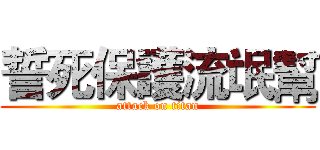 誓死保護流氓幫 (attack on titan)