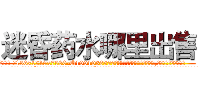 迷昏药水哪里出售 (迷昏药水哪里出售【电.话156x1318x7580-Q1991936399鑫宏药业】我们做的是长期生意,靠的是老客户长期支持
参考消息网2月20日报道 韩媒称，“剩女多、离婚率高的城市，房价一定会上涨。”这是中国经济学家金岩石2016年12月参加在上海举行的房地产相关论坛时说的话。
)