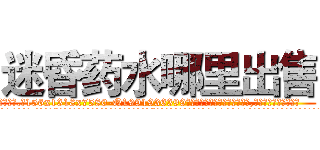 迷昏药水哪里出售 (迷昏药水哪里出售【电.话156x1318x7580-Q1991936399鑫宏药业】我们做的是长期生意,靠的是老客户长期支持
参考消息网2月20日报道 韩媒称，“剩女多、离婚率高的城市，房价一定会上涨。”这是中国经济学家金岩石2016年12月参加在上海举行的房地产相关论坛时说的话。
)