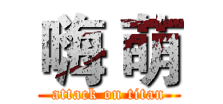 嗨 萌 (attack on titan)