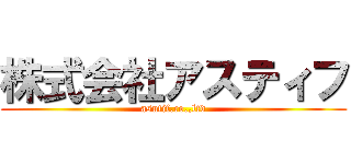 株式会社アスティフ (asutif.co.,ltd)