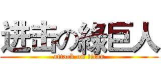 进击の綠巨人 (attack on titan)