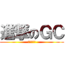 進撃のＧＣ (我們的勇士)