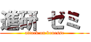 進研 ゼミ  (attack on benesse)