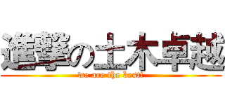 進撃の土木卓越 (we are the best!)