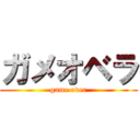 ガメオベラ (game over)