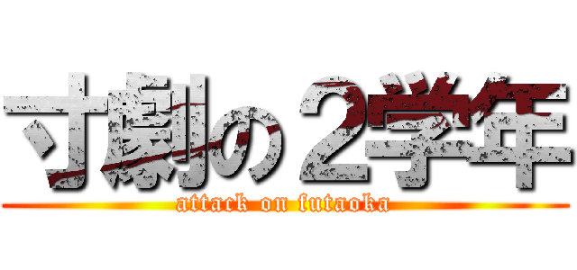 寸劇の２学年 (attack on futaoka)