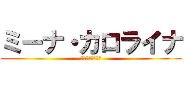 ミーナ・カロライナ (ミーナカロライナ)