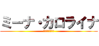 ミーナ・カロライナ (ミーナカロライナ)