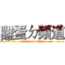 雞蛋ㄉ頻道 (attack on titan)