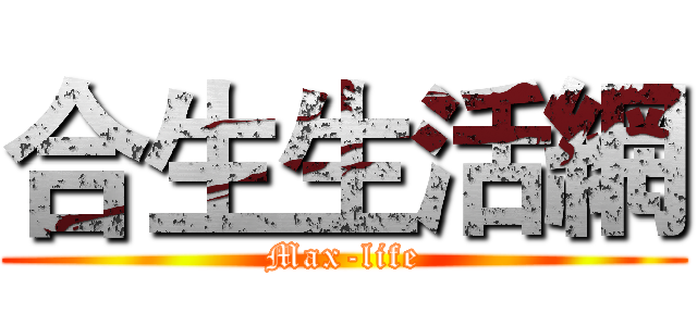 合生生活網 (Max-life)
