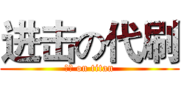 进击の代刷 (信誠 on titan)