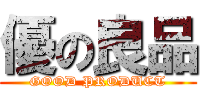 優の良品 (GOOD PRODUCT)