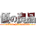 優の良品 (GOOD PRODUCT)