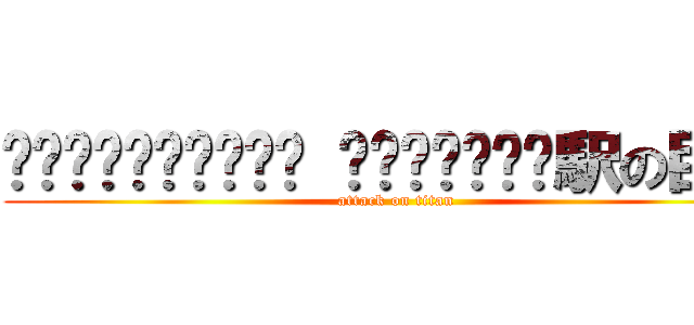 🎵✨🎵𝓙𝓘𝓝𝓖𝓤𝓙𝓘 𝓨𝓤𝓣𝓐🎵✨🎵駅の巨人 (attack on titan)