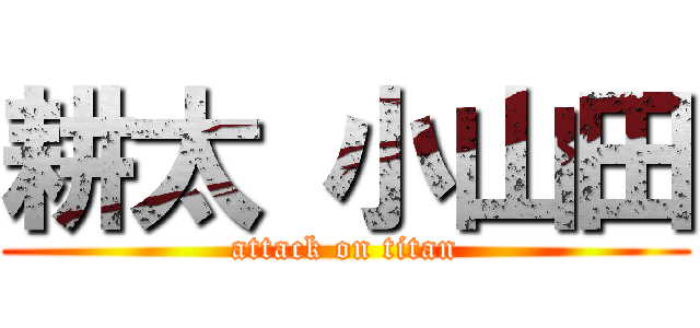 耕太 小山田 (attack on titan)