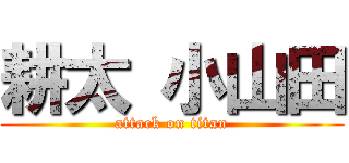 耕太 小山田 (attack on titan)